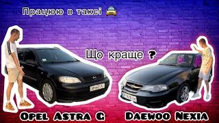 Що краще ? Opel Astra G Daewoo Nexia працюю в таксі