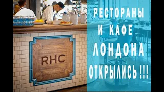 Лондон После Карантина:Рестораны Открылись.Кафе Открылись.Район Сохо После Карантина.Чайна Таун