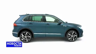 Рестайлинг Нивы, свежий VW Tiguan, Hyundai Palisade, дорогой S-класс и другие «Новости недели» №97