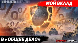 Общее дело || мир танков || world of tanks