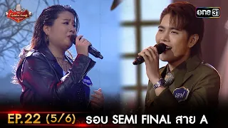 The Golden Song เวทีเพลงเพราะ ซีซั่น 5 | EP.22 (5/6) |  2 ก.ค. 66 | one31