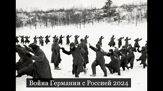 #Аврора #гадание Война Германии с Россией 2024 СНЯТ 12 апр 2024