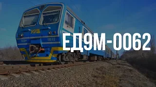 ЭД9М-0062 | № 6910 Киев — Нежин