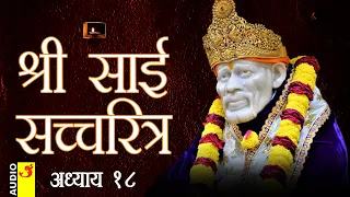 साई सच्चरित्र अध्याय 18 । श्रीनिवास कशेळकर । सुधांशु | SAI SATCHARITRA ADHYAY 18 | SHIRDI SAIBABA