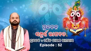 Prabachana - Sampurna Bhagabata || Episode - 52 || ପ୍ରବଚନ - ସମ୍ପୂର୍ଣ୍ଣ ଭାଗବତ || ପଣ୍ଡିତ ଚାରଣ ରାମଦାସ
