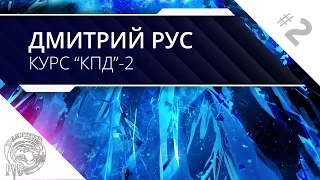 Как стать писателем. Заработок писателя. Курс Дмитрия Руса КПД-2.