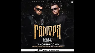 Гамора | 17 ноября 2023 | Москва| Lookin Rooms