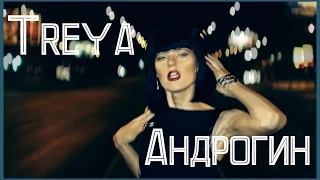 Treya - Андрогин (mix)