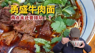 下午两点半都得排队的牛肉面到底多好吃-北京-勇盛牛肉面