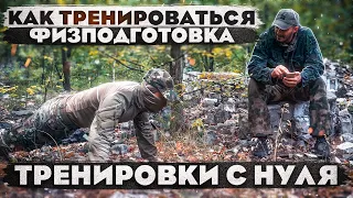 Как тренироваться. Физподготовка ДЛЯ ДОХЛЯКОВ с нуля.