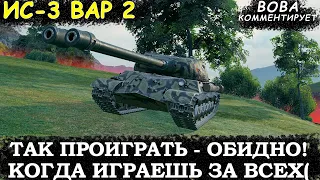 Играл за ВСЮ КОМАНДУ! Обидное поражение( 📺 ИС-3 вариант 2