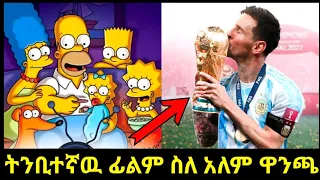 Ethiopia: ትንቢተኛዉ ፊልም ስለ አለም ዋንጫ አሸናፊ ያሳዩት አስገራሚ ትንቢት || The Simpsons Prophecy About Qatar World Cup