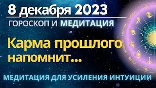 8 декабря: Карма прошлого напомнит... Медитация для усиления Интуиции