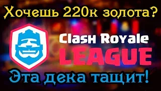 С этой колодой можно легко пройти испытание 2 на 2 Лиги Clash Royale