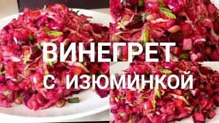 ВИНЕГРЕТ С ИЗЮМИНКОЙ! ОРИГИНАЛЬНЫЙ И ЛЮБИМЫЙ РЕЦЕПТ! / WINEGRET WITH A RAISE! ORIGINAL  RECIPE!