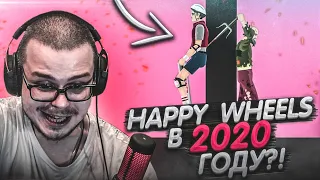 HAPPY WHEELS В 2020 ГОДУ!