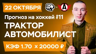 Трактор - Автомобилист Прогноз на сегодня Ставки Прогнозы на хоккей сегодня №11 / КХЛ