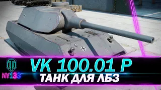 VK 100.01 P - НедоМаус - Проходим ЛБЗ на Об.279(р) - БЛОК 2,12 | World of Tanks