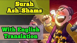 Surah Ash-Shams | سورة الشمس | Shia English Translation | Quran For Kids | English Recitation |