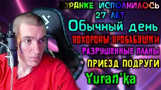 Юранке исполнилось 27 лет - Обычный день, похороны пробабушки, разрушенные планы и приезд подруги