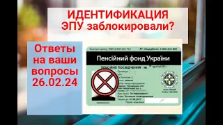 ИДЕНТИФИКАЦИЯ: заблокирована карта эпу-ЧТО ДЕЛАТЬ ? ОТВЕТЫ НА ВАШИ ВОПРОСЫ 26.02.2024