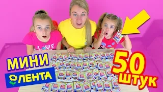 МИНИ ЛЕНТА 3 открыли 50 штук ! Собираем ВСЮ коллекцию !