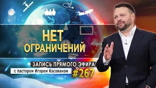 #267 Нет ограничений - Запись прямого эфира от 27/12/2021 г.