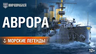 Морские Легенды: крейсер «Аврора» | «Мир кораблей»