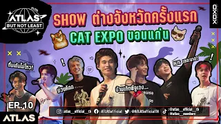 ATLAS BUT NOT LEAST EP.10 | โชว์ต่างจังหวัดครั้งแรก CAT EXPO  ขอนแก่น !!! [ Eng Sub ]
