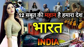 भारत के इस सच्चाई को देख दुनिया सलाम ठोकेगी | 12 RARE facts about India You never heard Before