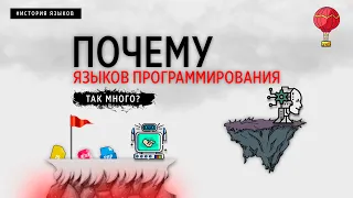 ПОЧЕМУ ЯЗЫКОВ ПРОГРАММИРОВАНИЯ ТАК МНОГО?