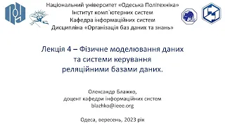 Лекція 4 – Фізичне моделювання даних та системи керування реляційними базами даних