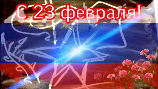 С 23 Февраля! Красивое Поздравление С Днем Защитника Отечества!