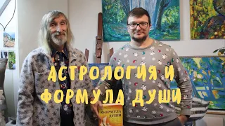 АСТРОГОР - что такое астрология, предсказание астролога Путину, формула души. #астрология #астрогор