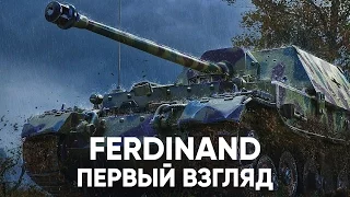 [WoT Blitz] Ferdinand | Стоковые страдания | Первый взгляд