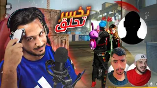 فري فاير | الي يخسر يحلق شعره صفر🧔🏻✂️مع دراجونوف واوف منك🔥