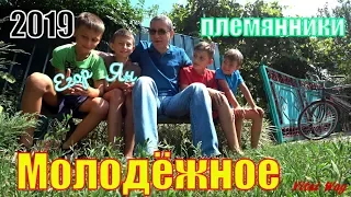 Село Молодёжное 2019 - племянники Vital Way (Виталий Пискун)