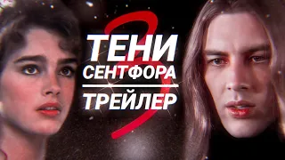 Тени Сентфора | 3 сезон | Трейлер | Клуб Романтики | Toxic