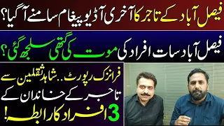 Breaking News : Faisalabad new updates | Trader message | Fiaz Mahmood| Shahid Saqlain