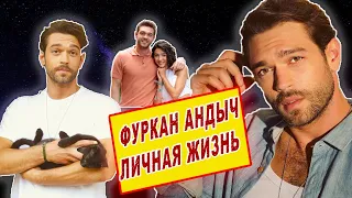 ФУРКАН АНДЫЧ- личная жизнь