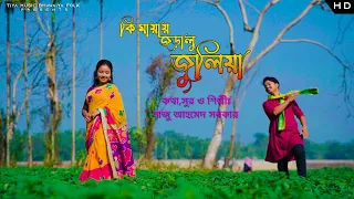 Ki mayay joralu julia II Saju Ahmed Sarkar II Romantic Bhawaiya Song II Tiya Music Bhawaiya