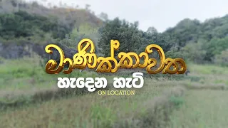 Manikkawatha Sinhala Teledrama On Location | Behind The Scenes | මාණික්කාවත | Sudath Rohana