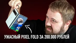 Распаковка ужасного Google Pixel FOLD за 200.000 рублей.