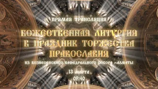 АНОНС : Божественная Литургия в Праздник Торжества Православия