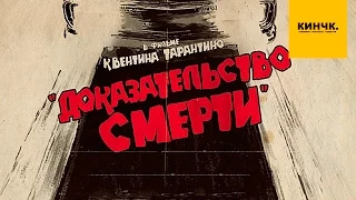 Доказательство смерти | Русский трейлер (2007)
