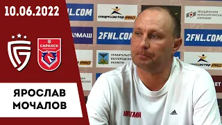 Ярослав Мочалов о матче «Салют Белгород» - «Саранск»