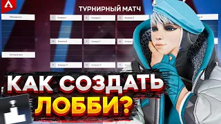 Как создать свое лобби в Апекс Легендс?