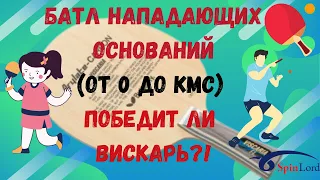 БАТЛ нападающих ОСНОВАНИЙ для настольного тенниса (от 0 до КМС) . Победит ли ВИСКАРЬ