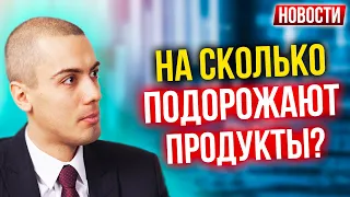 На сколько подорожают продукты? Экономические новости с Николаем Мрочковским