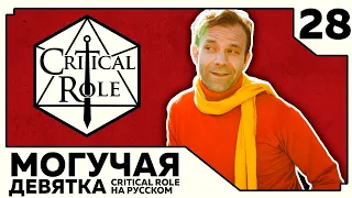 Critical Role: THE MIGHTY NEIN на Русском - эпизод 28